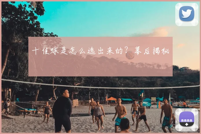 十佳球是怎么选出来的？幕后揭秘