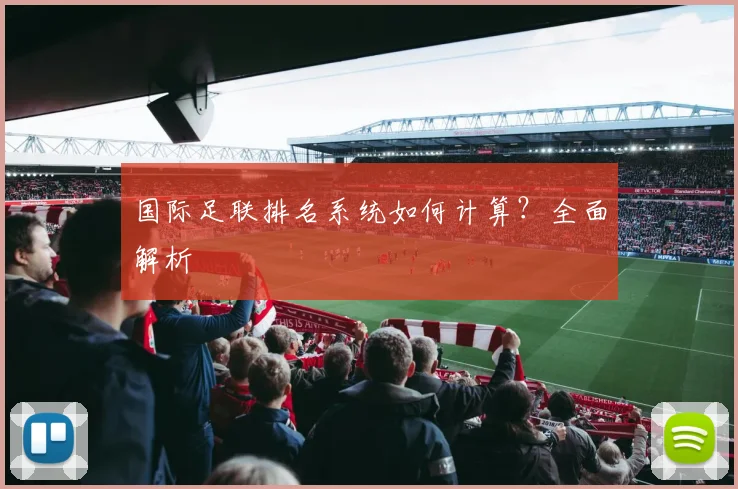 国际足联排名系统如何计算？全面解析