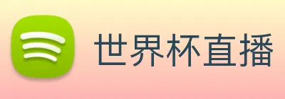 世界杯直播 logo